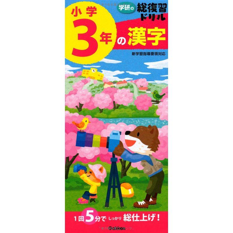 小学3年の漢字 (学研の総復習ドリル)