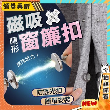 【隔日配+免運💥不再亂動】磁吸窗簾扣 窗簾扣 磁吸扣 窗簾磁吸扣  窗簾磁鐵 磁吸別針 磁扣