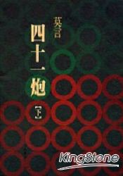 四十一炮（下）