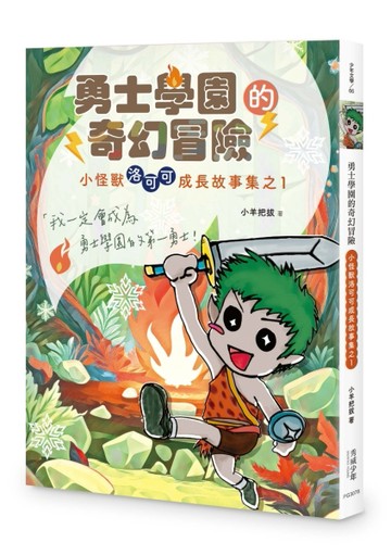 勇士學園的奇幻冒險︰小怪獸洛可可成長故事集之1