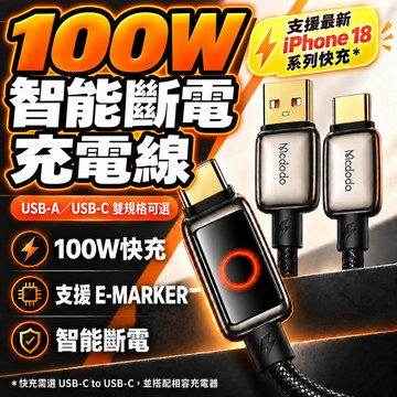 Mcdodo 100W智能斷電充電線 E-MARKER晶片 呼吸燈 USB-A/C雙規格 傳輸 支援CarPlay