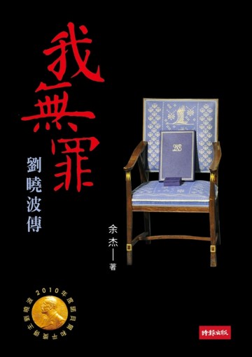 我無罪：劉曉波傳【二手書_普通】TAAZE讀冊生活