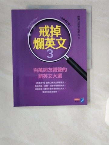 【書寶二手書T7／語言學習_UBV】戒掉爛英文3：百萬網友讚聲的錯英文大選（全新修訂版）_世界公民文化中心