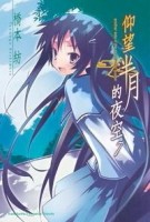 仰望半月的夜空（7）[二手書_良好]