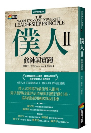 僕人II：修練與實踐[二手書_良好]