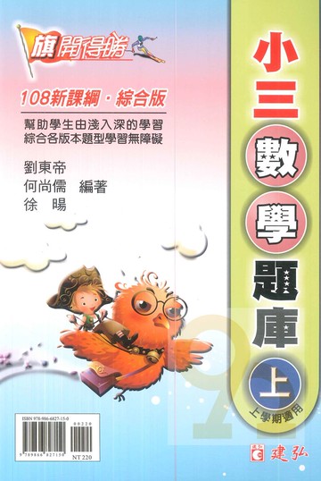 建弘國小旗開得勝小3數學題庫上