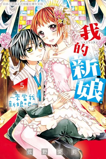 【電子書】我的新娘。～來當我新娘吧～(5)
