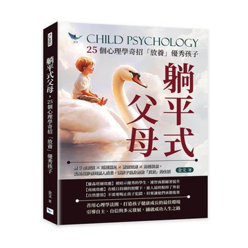 躺平式父母，25個心理學奇招「放養」優秀孩子：倒U型假說×延遲滿足×破窗效應×路