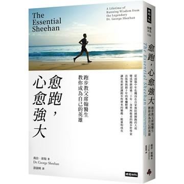 愈跑，心愈強大：跑步教父席翰醫生教你成為自己的英雄(再戰十年版)