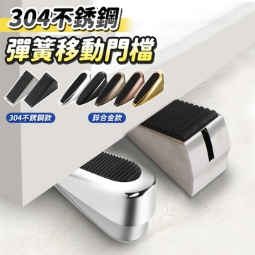 [彈簧移動門擋 不挑門縫] 門擋 門檔 門止 門塞