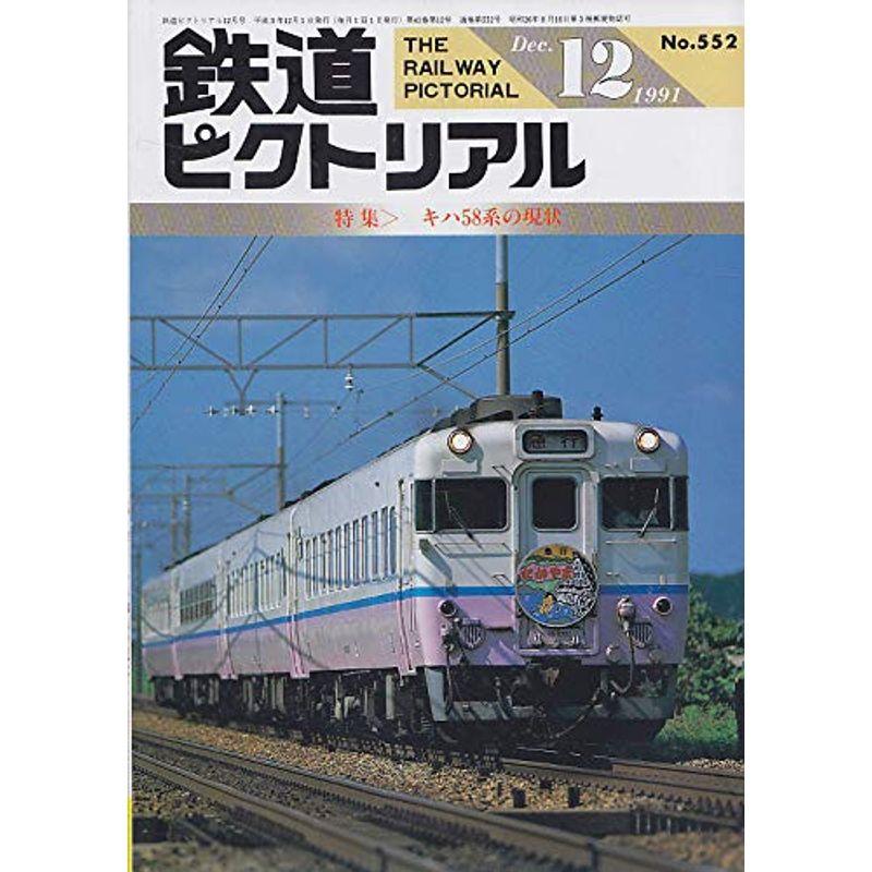 鉄道ピクトリアル 1991年12月号 キハ58系の現状