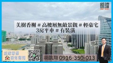 美樹香榭#高樓層無敵景觀#輕豪宅3房平車#有裝潢｜高雄市鼓山區明誠四路