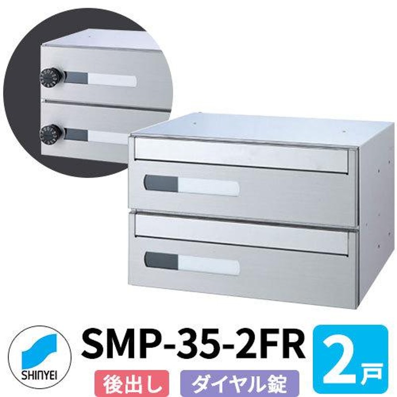 神栄ホームクリエイト 集合住宅用ポスト SMP-35-2FR 前入れ後出し 2戸