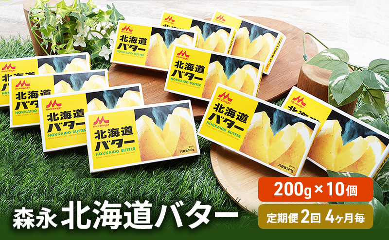 森永 北海道 バター 2kg（200g×10個）2回定期便［4ヶ月毎にお届け］ オホーツク 佐呂間町 新鮮 生乳 乳製品 加塩 定期便