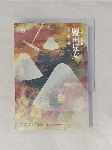 【書寶二手書T1／一般小說_RP1】鹽田兒女_蔡素芬