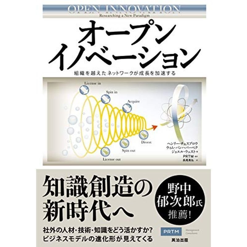 オープンイノベーション 組織を越えたネットワークが成長を加速する