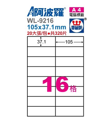 阿波羅 WL-9216/ WL-9616 三用電腦標籤 (A4) (16格)【APP滿額下單10%點數(單一帳號最高5000點)】1/31止