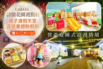 【嘉義】嘉義-詩情花園渡假村 #GOMAJI吃喝玩樂券#電子票券#豪華露營