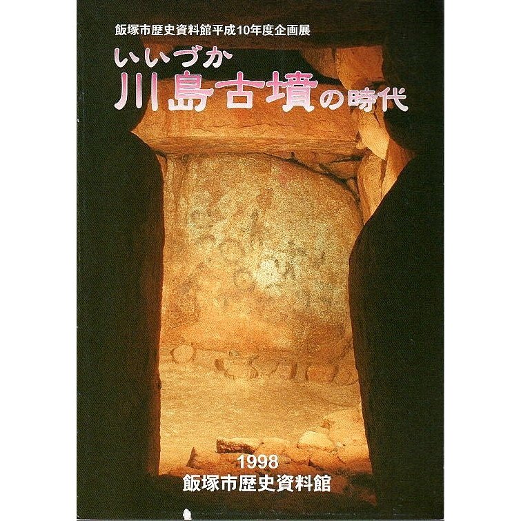 いいづか 川島古墳の時代 