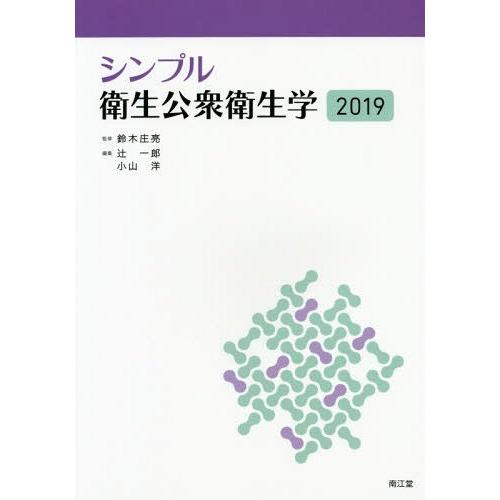 シンプル衛生公衆衛生学2019