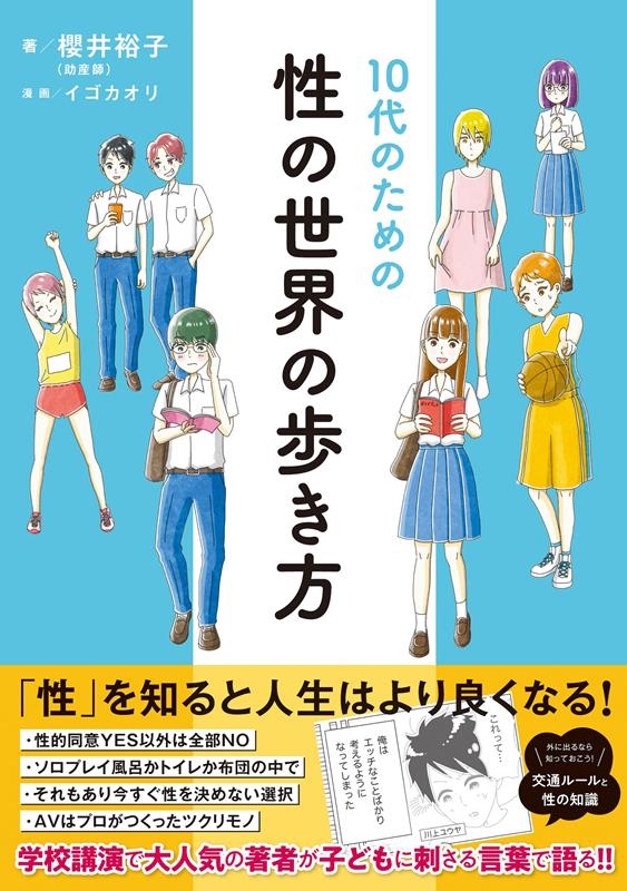 櫻井裕子 「10代のための性の世界の歩き方」 Book