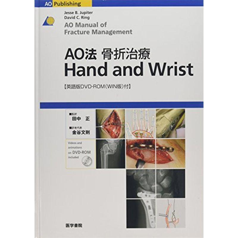 AO法骨折治療 Hand and Wrist