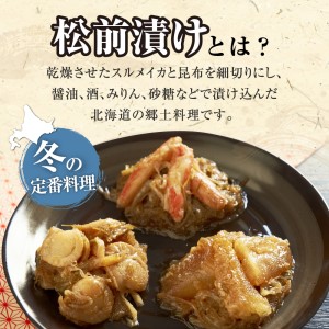 海鮮 松前漬け セット（かに・帆立・数の子）おかず 昆布 スルメ がごめ昆布 ごはんのお供 つまみ