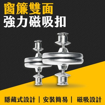 台灣現貨 強力磁吸扣 磁吸窗簾扣 強力磁吸 免縫暗扣 窗簾固定扣 金屬扣 窗簾釦 對扣 窗簾遮光扣 門簾扣 艾瑪