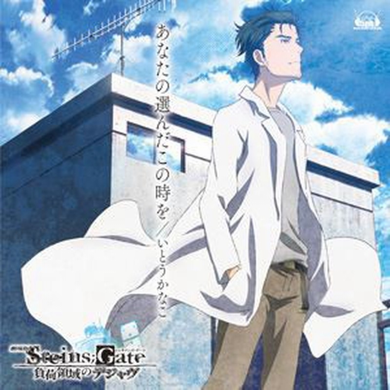 いとうかなこ 劇場版 Steins Gate 負荷領域のデジャヴ 主題歌 あなたの選んだこの時を Cd 通販 Lineポイント最大1 0 Get Lineショッピング
