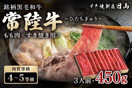 常陸牛 もも肉 すき焼き用 450g （茨城県共通返礼品） モモ肉 すき焼き お鍋 黒毛和牛 お祝い 贈答品 ギフト プレゼント 内祝い 47-Q