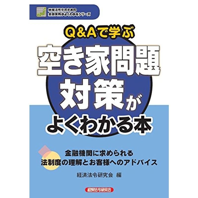 QAで学ぶ 空き家問題対策がよくわかる本 (地域活性化のための金融実務がよくわかるシリーズ)