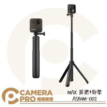 GoPro MAX 握把 + 腳架 原廠配件 ASBHM-002 23cm可延伸至56cm HERO12 11 10 公司貨 ◎相機專家◎