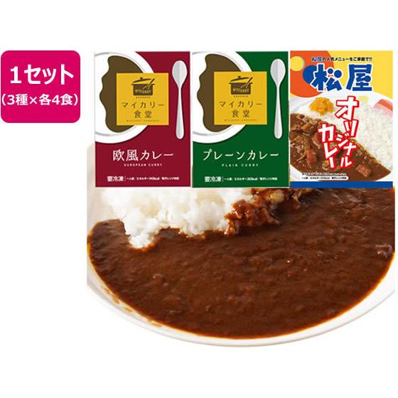 松屋フーズ カレー3種セット 12食(オリジナル・欧風・プレーン各4個) お取り寄せ お取り寄せグルメ