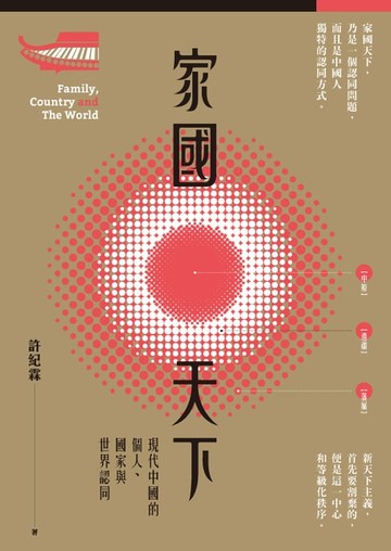 【電子書】家國天下--現代中國的個人、國家與世界認同