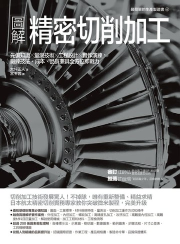 【電子書】圖解精密切削加工：先備知識✕量測技術✕工程設計✕實作演練，鍛鍊技法、成本、品質兼具全方位即戰力