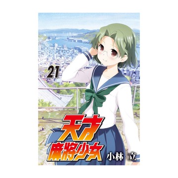 天才麻將少女(21)