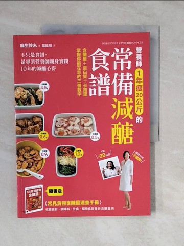 【書寶二手書T1／養生_ZKZ】營養師1年瘦20公斤的常備減醣食譜_麻生憐未
