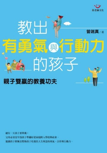 教出有勇氣與行動力的孩子：親子雙贏的教養功夫[二手書_良好]