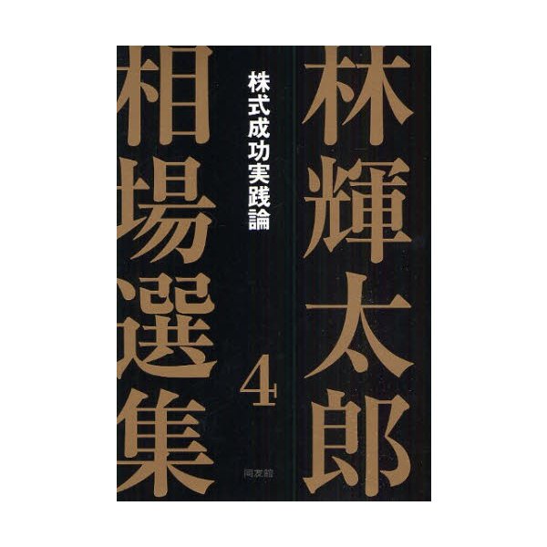 林輝太郎相場選集