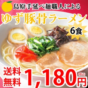 ラーメン ゆず豚骨ラーメン 送料無料 6食セット お取り寄せ  お試し ポイント消化 豚骨ラーメン とんこつ 国産小麦100% 長崎県産