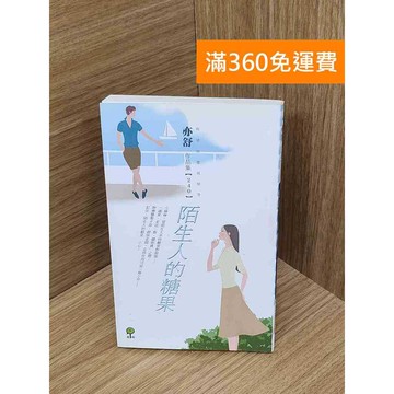 【雷根360免運】【送贈品】陌生人的糖果 #八成新 #七成新【QGF1147】