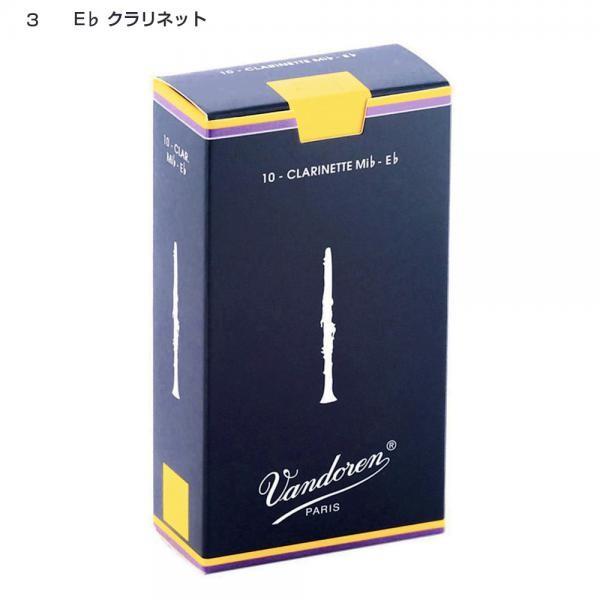 クラリネット リード ヴァンドレン V12 3半 6箱セット - 管楽器・吹奏楽器