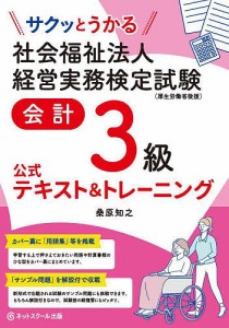 サクッとうかる社会福祉法人経営実務検定試験会計3級公式テキストトレーニング 桑原知之