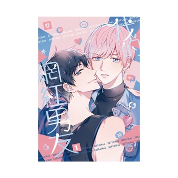 我的網紅男友(1)