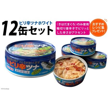 ふるさと納税 ツナ缶 ピリ辛ツナ ホワイト 12缶セット 缶詰 ツナ びんながまぐろ 長期保存 非常食 備蓄   ミヤカン   宮城県 気仙沼市 宮城県気仙沼市