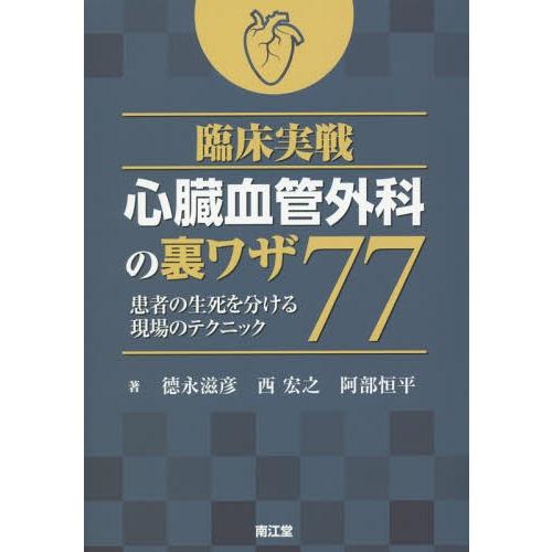 臨床実戦 心臓血管外科の裏ワザ77 患者の生死を分ける現場のテクニック