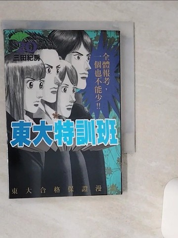 【書寶二手書T5／漫畫書_Q41】東大特訓班（２０）_三田紀房