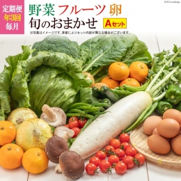 AD158野菜・フルーツ・卵　旬のお任せセットA　年3回お届け