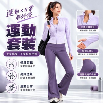 運動套裝 瑜伽套裝 休閒套裝 運動服 修身立領拉鍊外套＋高腰微喇叭長褲 高彈透氣 瑜伽健身跑步休閒穿搭