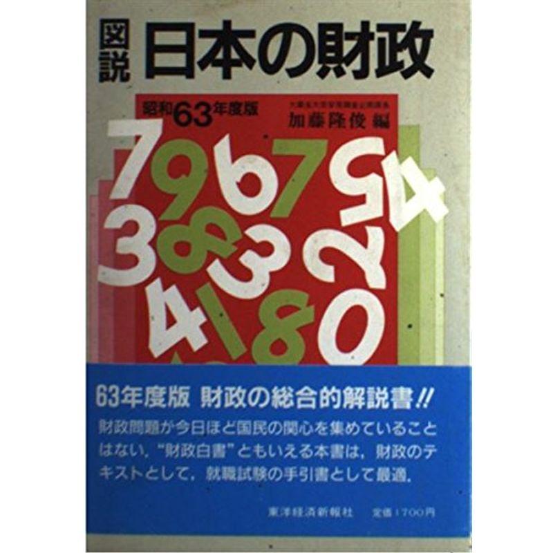 図説 日本の財政〈昭和63年度版〉